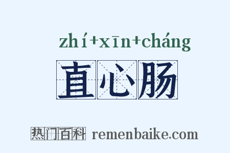 直心肠是什么意思的图片